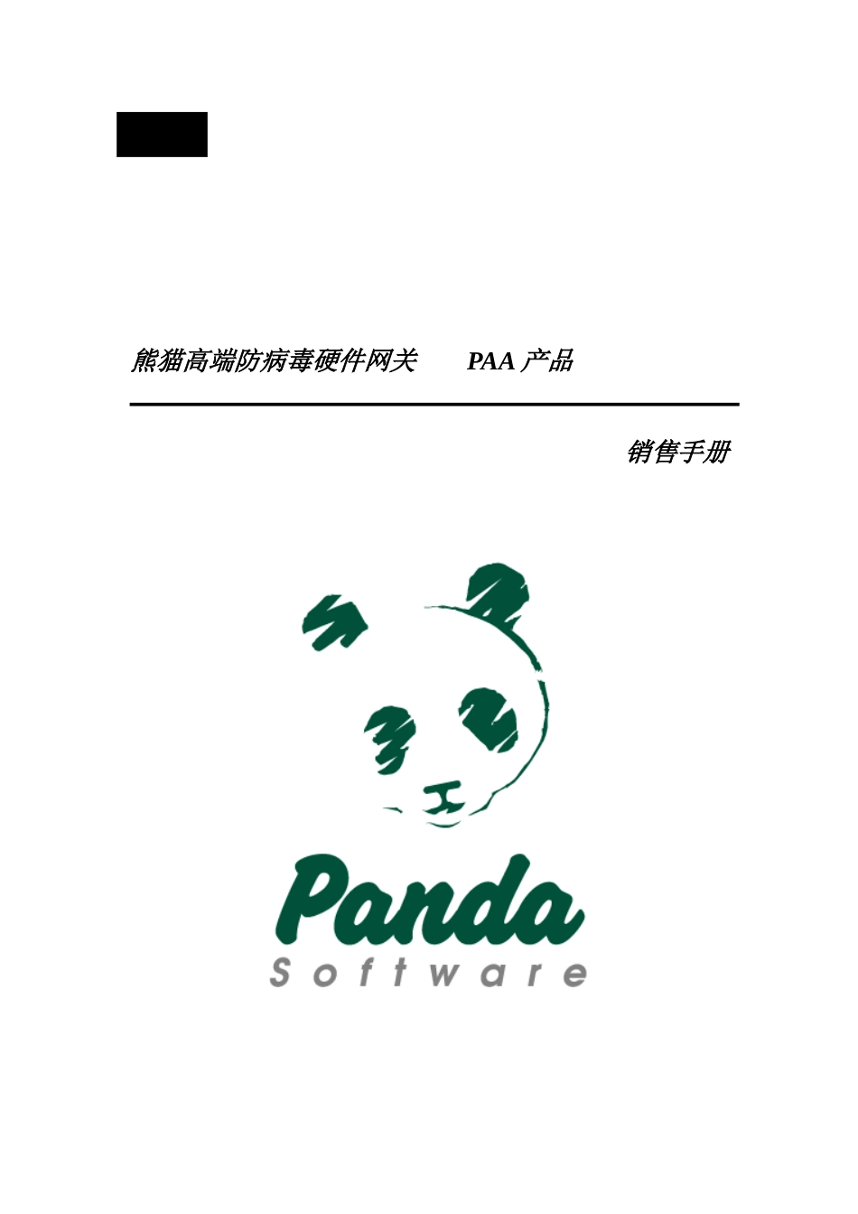熊猫高端防病毒硬件营销手册_第1页