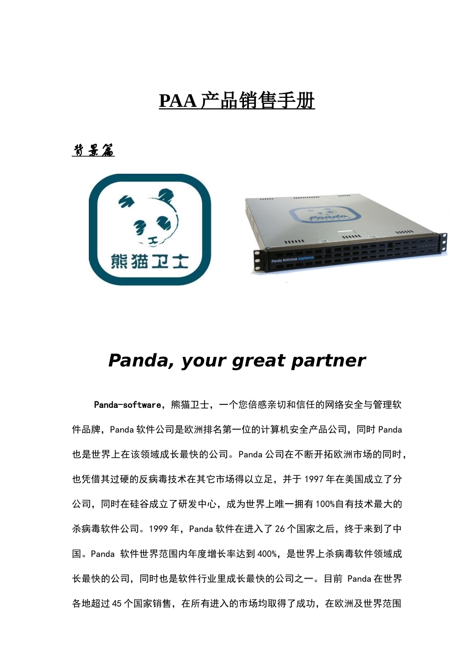 熊猫高端防病毒硬件营销手册_第2页