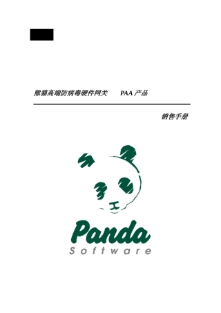 熊猫高端防病毒硬件营销手册