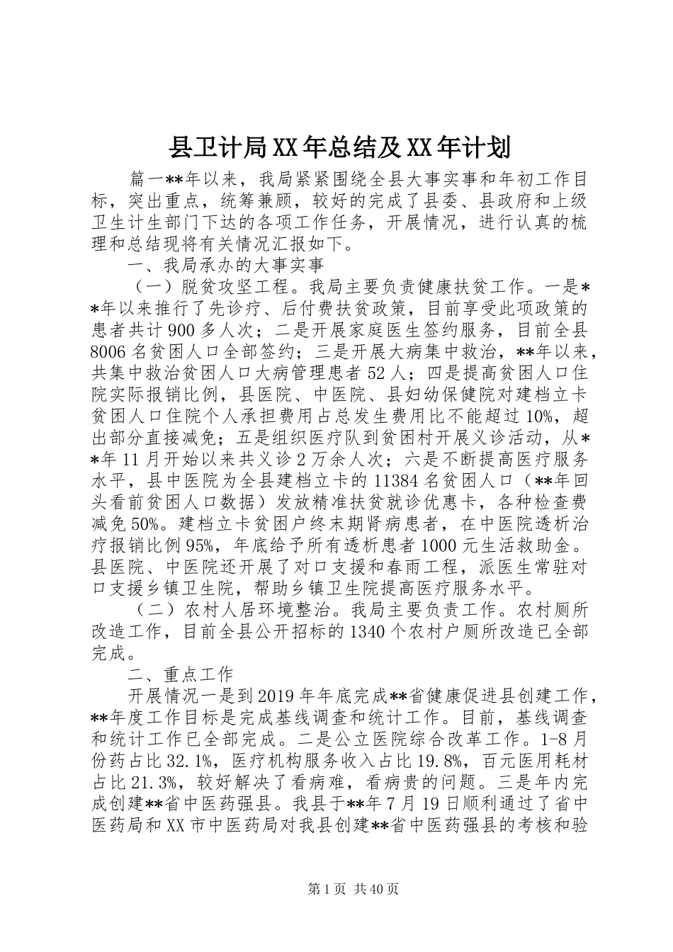 县卫计局XX年总结及XX年计划_第1页