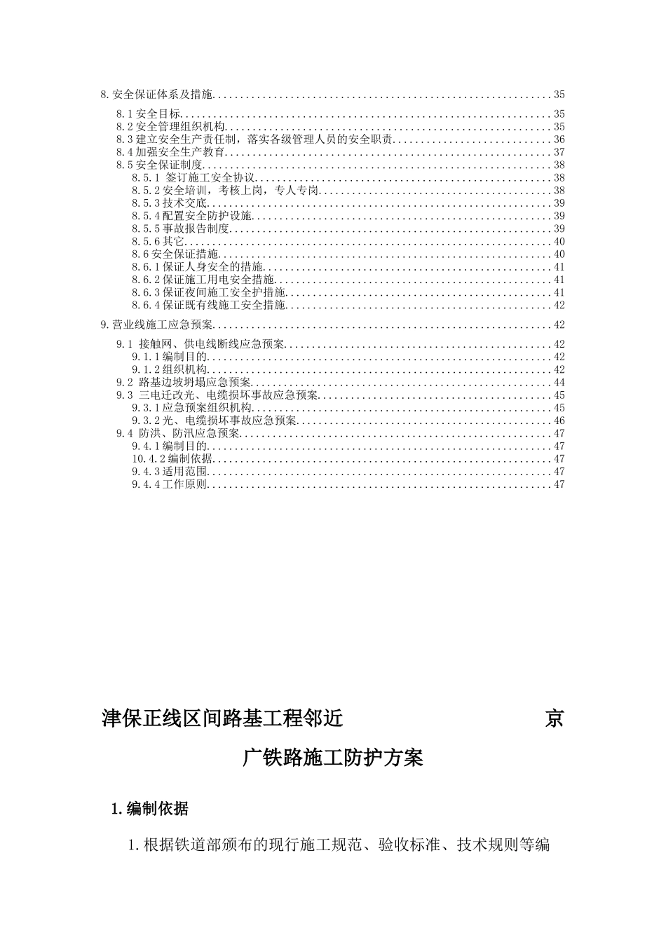 津保正线区间路基工程邻近京广铁路施工防护方案_第2页