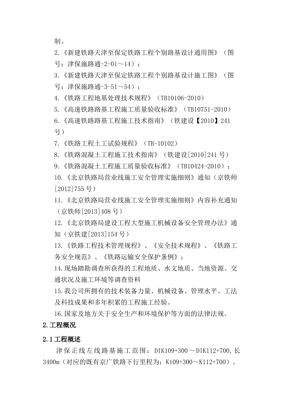 津保正线区间路基工程邻近京广铁路施工防护方案_第3页