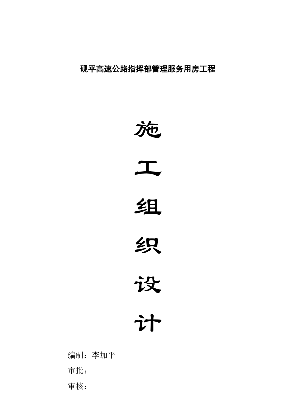 砚平高速公路指挥部管理服务用房工程施工组织设计_第1页