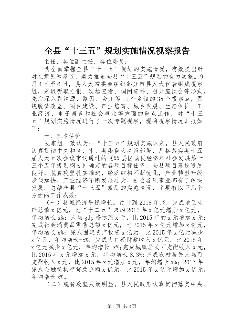 全县“十三五”规划实施情况视察报告_第1页