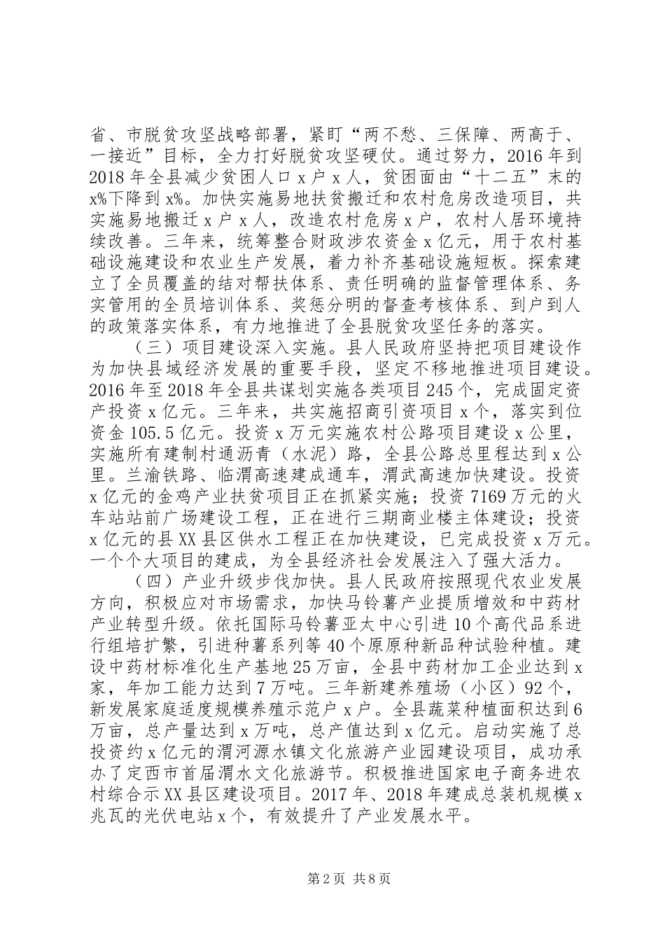 全县“十三五”规划实施情况视察报告_第2页