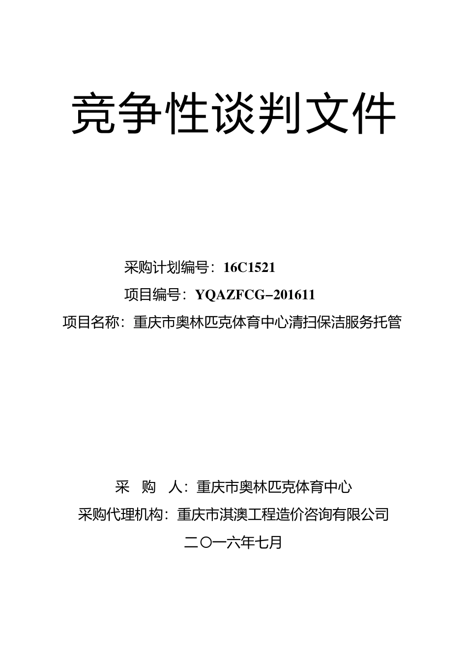 重庆市奥林匹克体育中心清扫保洁服务托管(定稿)_第1页