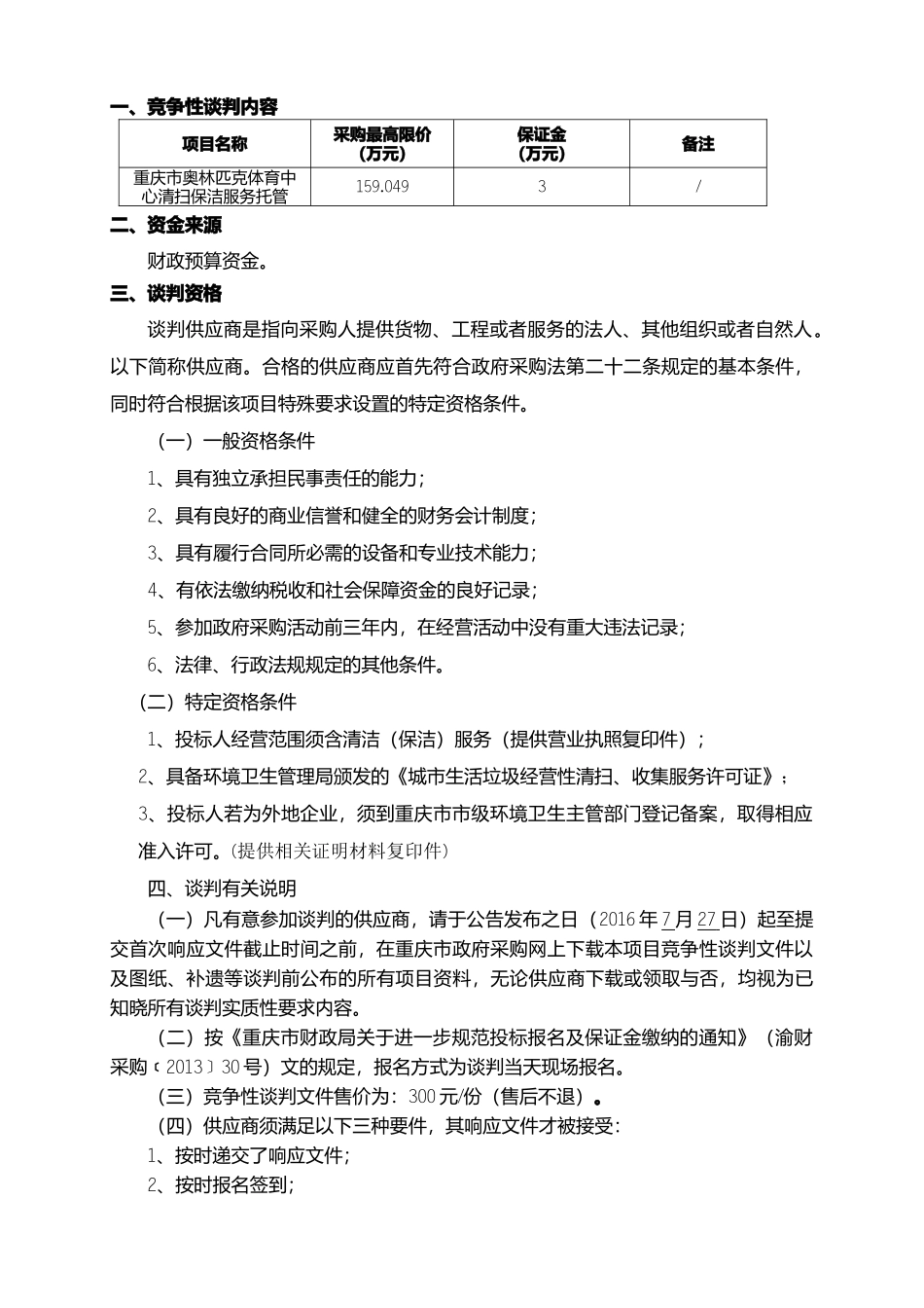 重庆市奥林匹克体育中心清扫保洁服务托管(定稿)_第3页