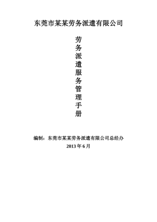 劳务派遣服务手册讨论版