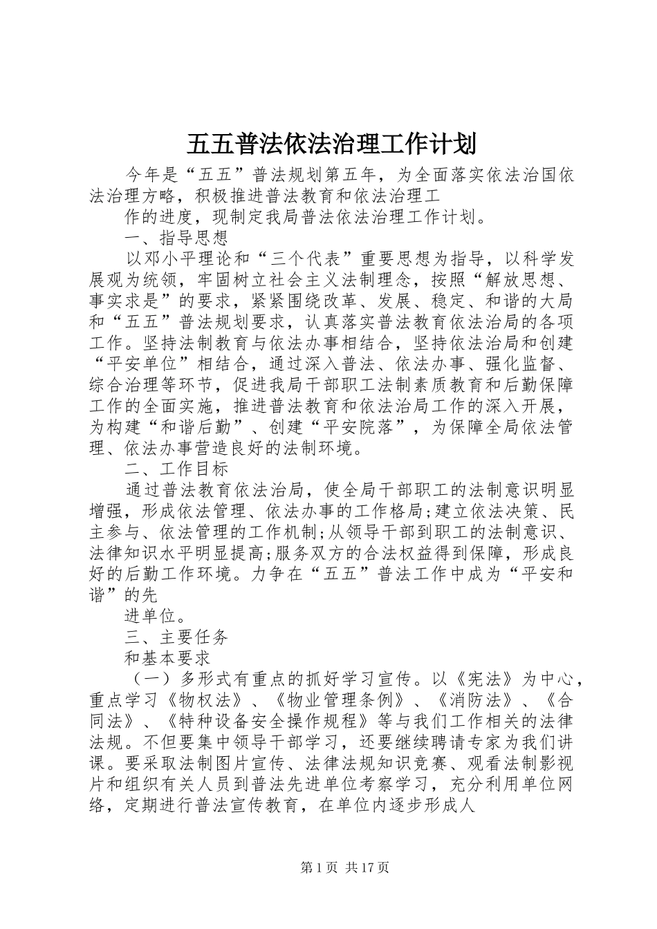 五五普法依法治理工作计划_第1页