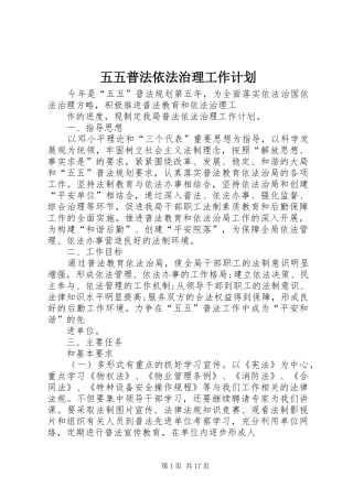 五五普法依法治理工作计划