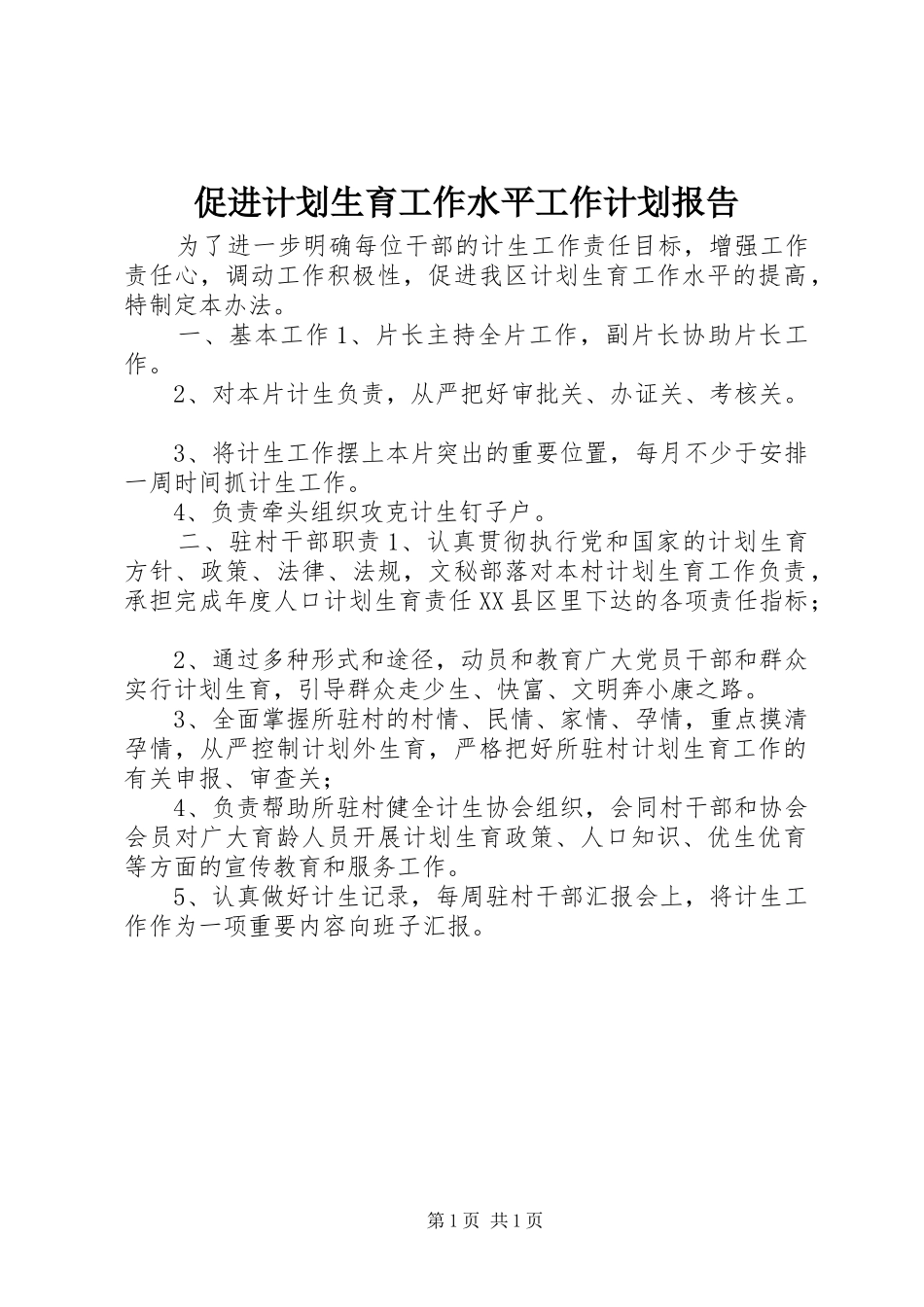 促进计划生育工作水平工作计划报告_第1页