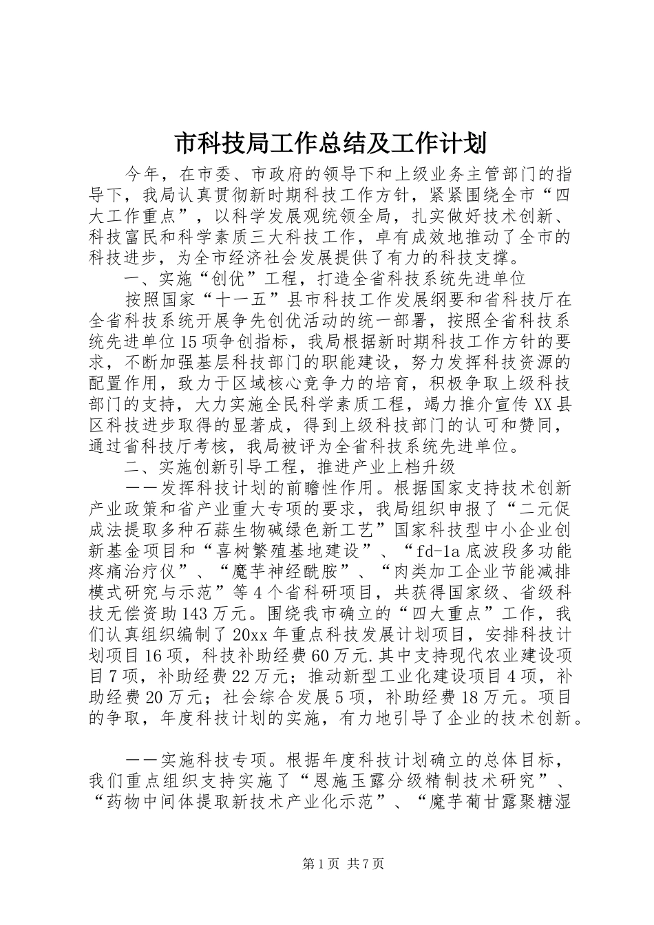 市科技局工作总结及工作计划_第1页