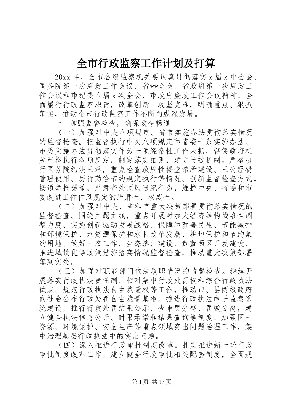 全市行政监察工作计划及打算_第1页