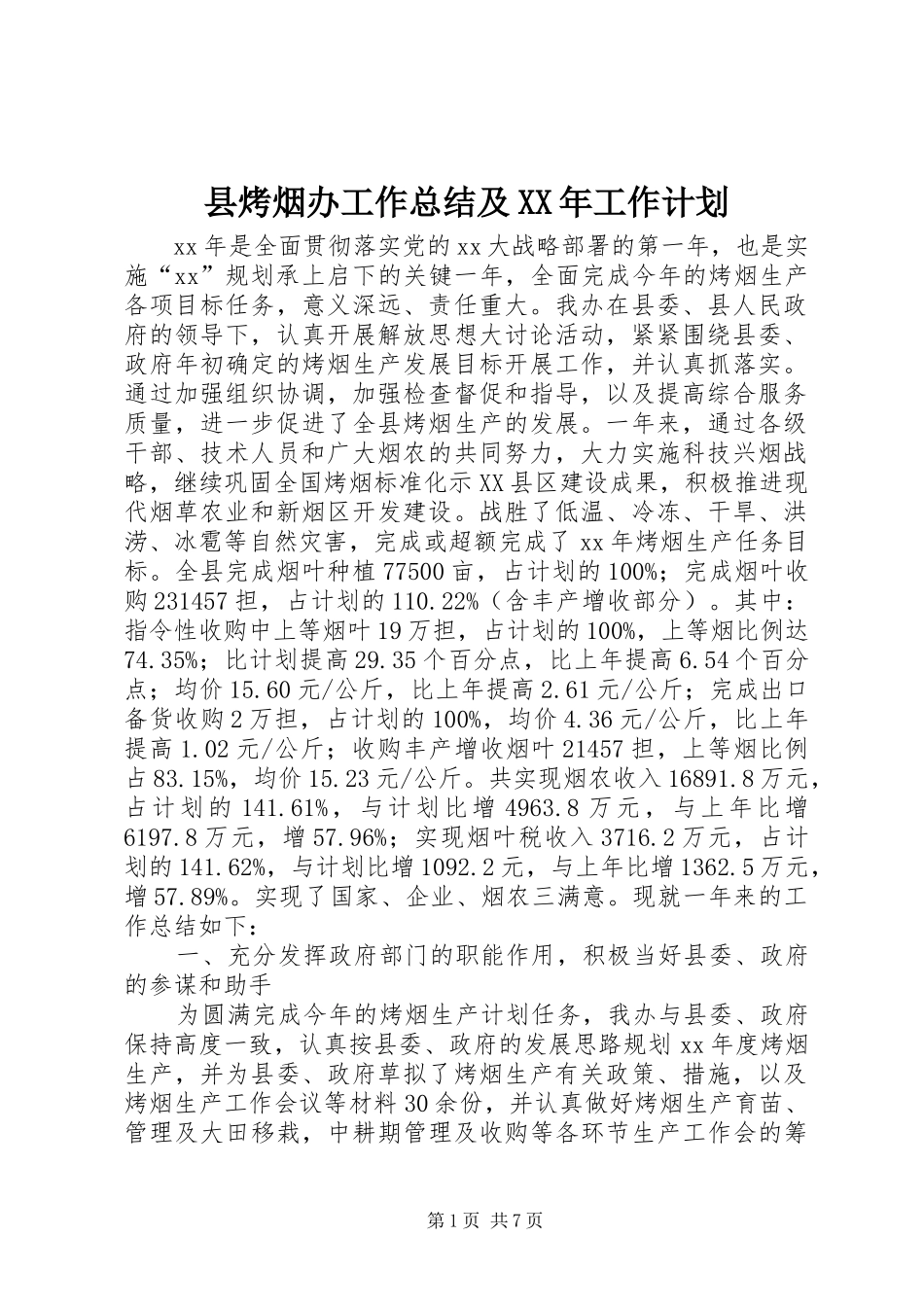 县烤烟办工作总结及XX年工作计划_第1页