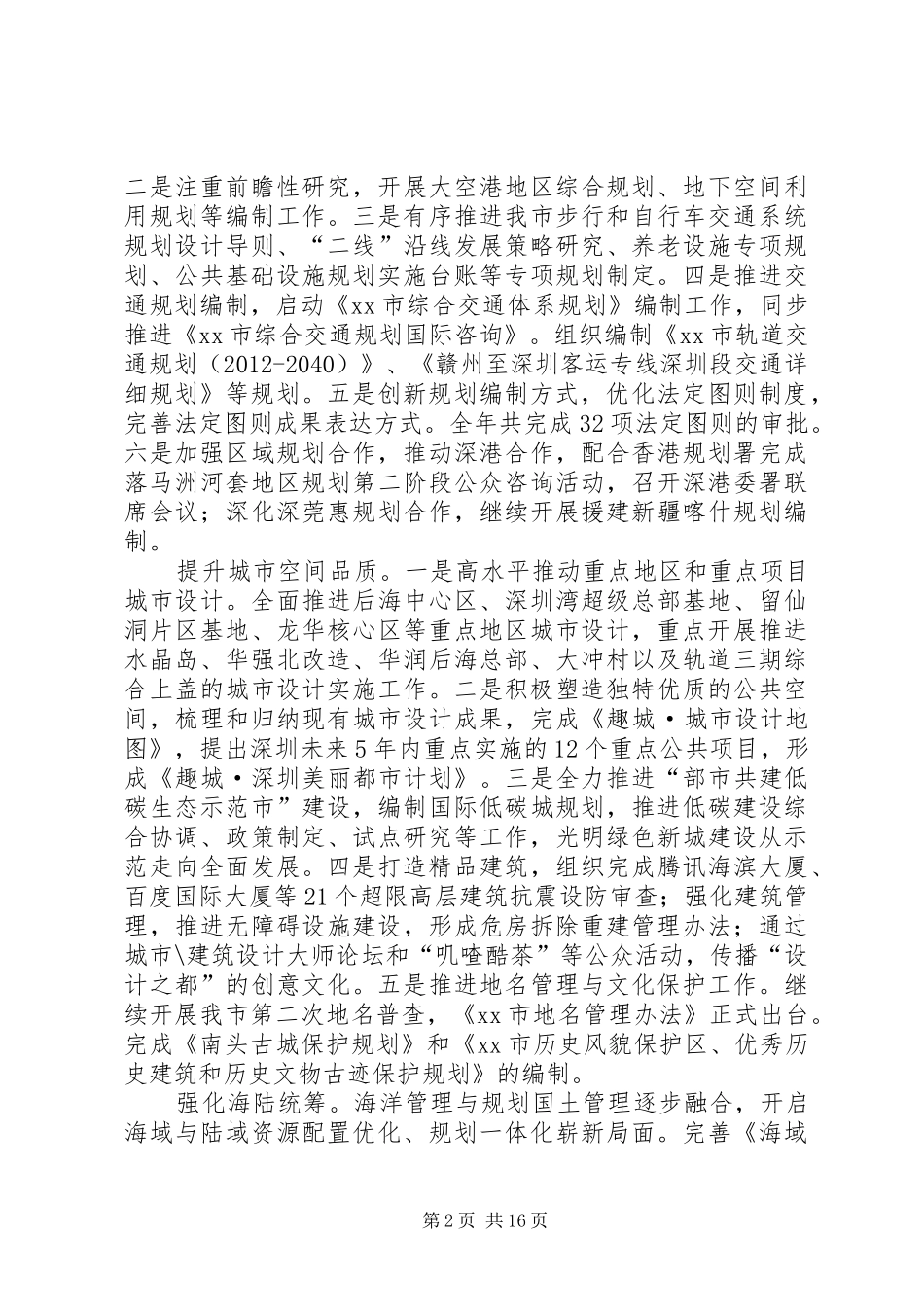 市规划和国土资源委员会工作总结报告_第2页