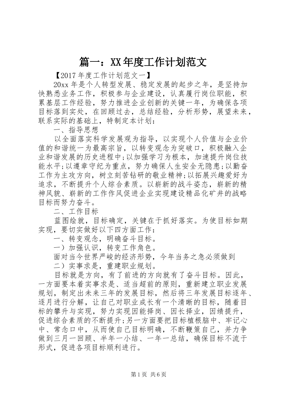 篇一：XX年度工作计划范文_第1页