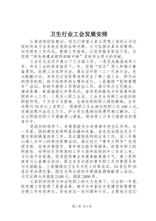 卫生行业工会发展安排