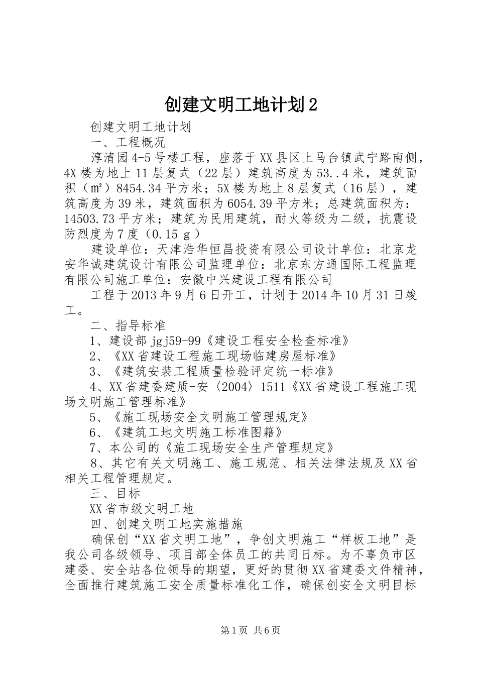 创建文明工地计划2_第1页