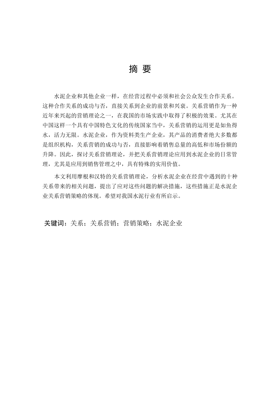 我国水泥企业的关系营销策略_第3页