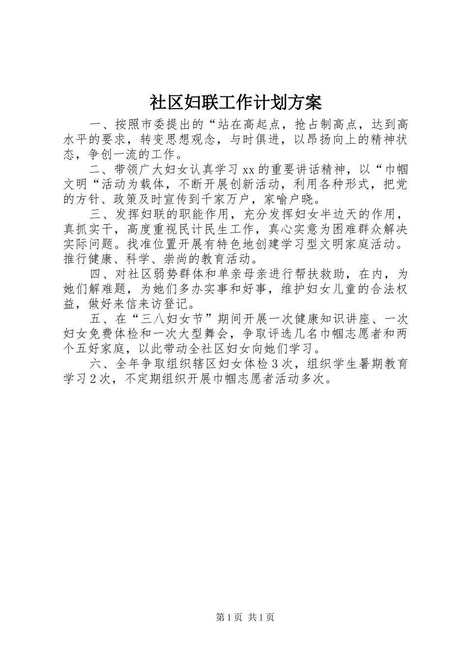 社区妇联工作计划方案_第1页