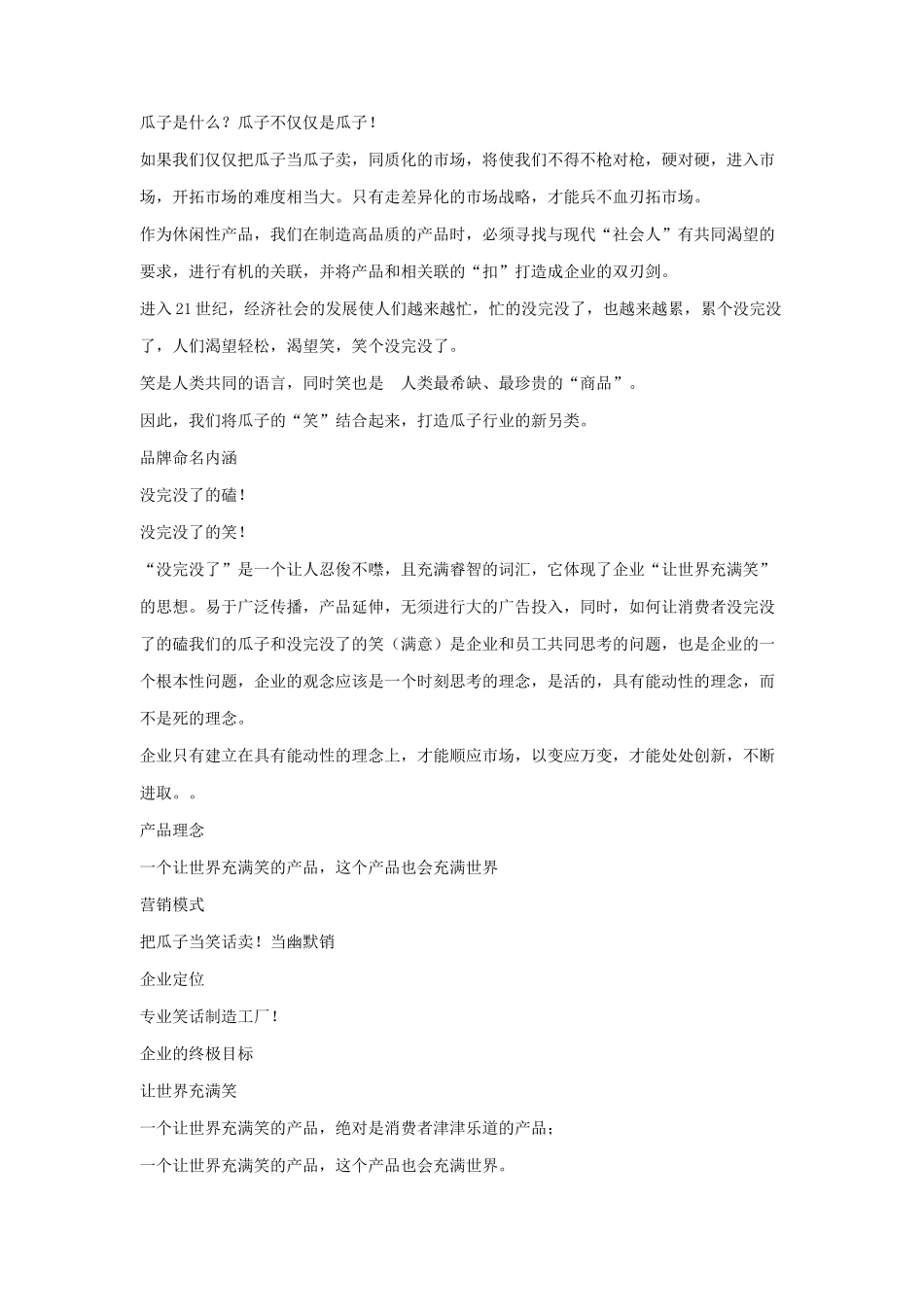 某品牌瓜子营销策划实录_第3页