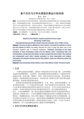基于灰色马尔柯夫模型的黄金价格预测