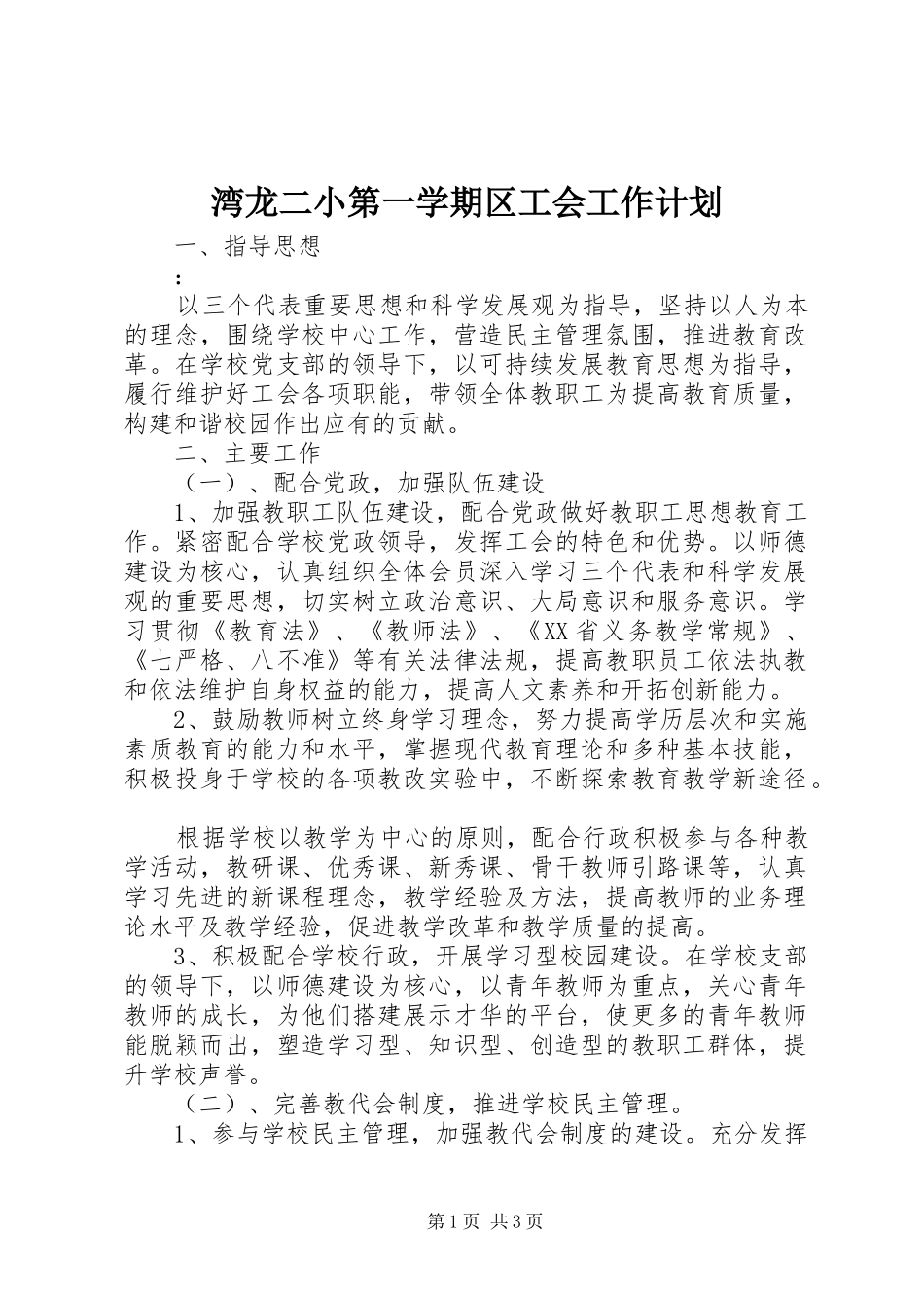 湾龙二小第一学期区工会工作计划_第1页