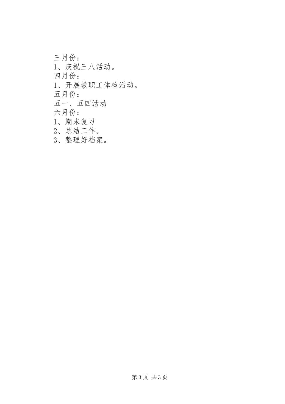 湾龙二小第一学期区工会工作计划_第3页