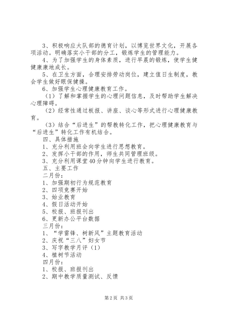 三（3）班小学三年级班主任工作计划指导思想_第2页