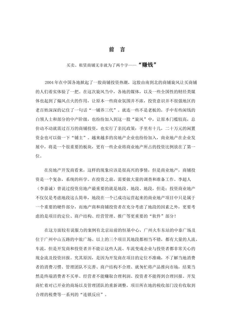 武汉闽东国际城商铺营销策划书_第2页