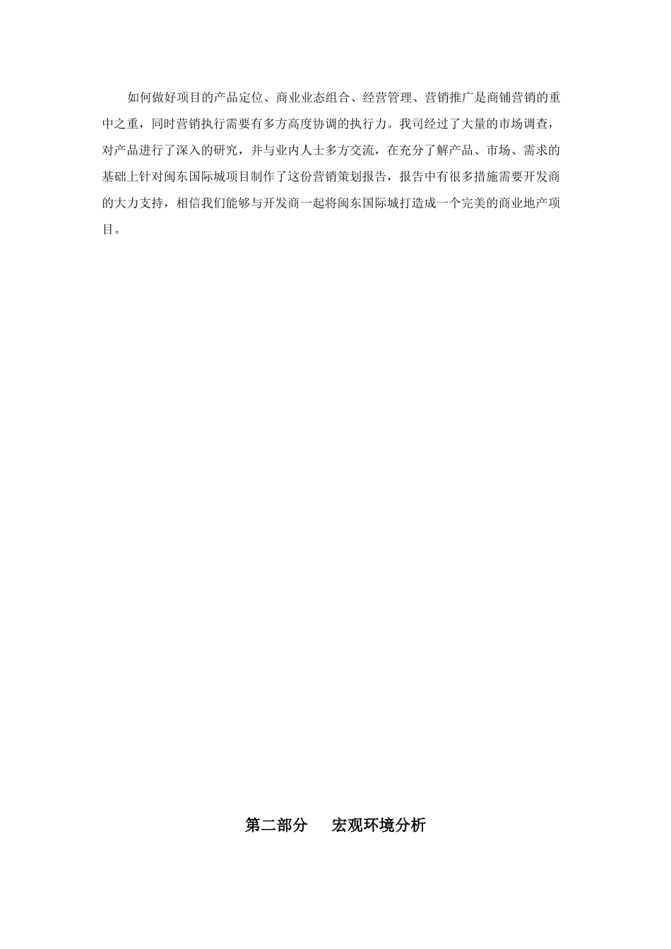 武汉闽东国际城商铺营销策划书_第3页