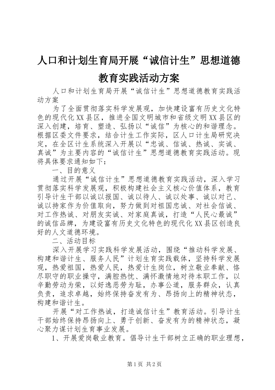人口和计划生育局开展“诚信计生”思想道德教育实践活动方案_第1页