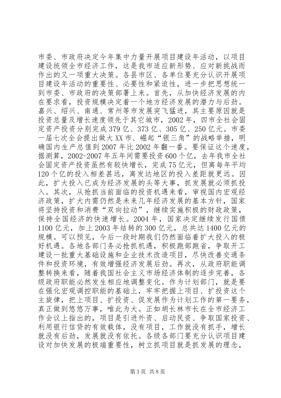 强力推进项目建设年活动努力开创计划工作新局面_第3页