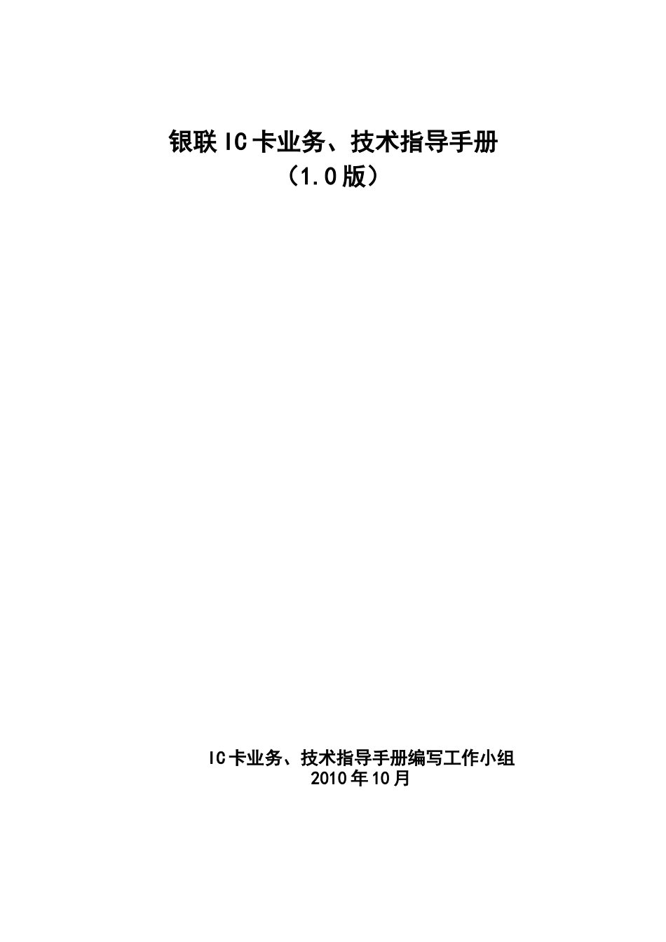 银联IC卡业务、技术指导手册V1[1]0_第1页