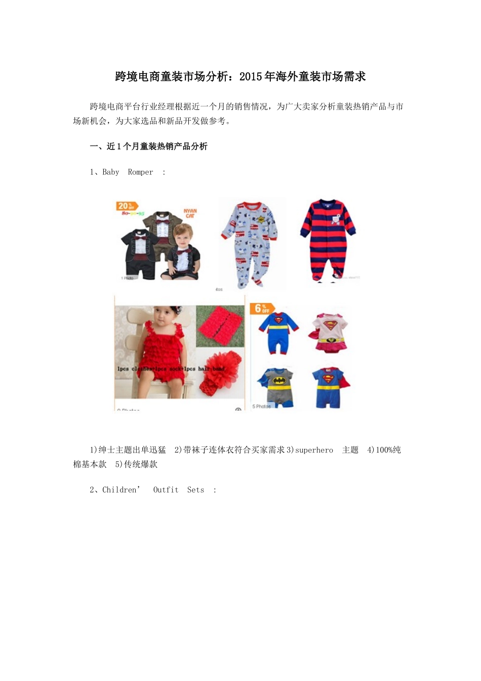 跨境电商童装市场分析2015年海外童装市场需求_第1页