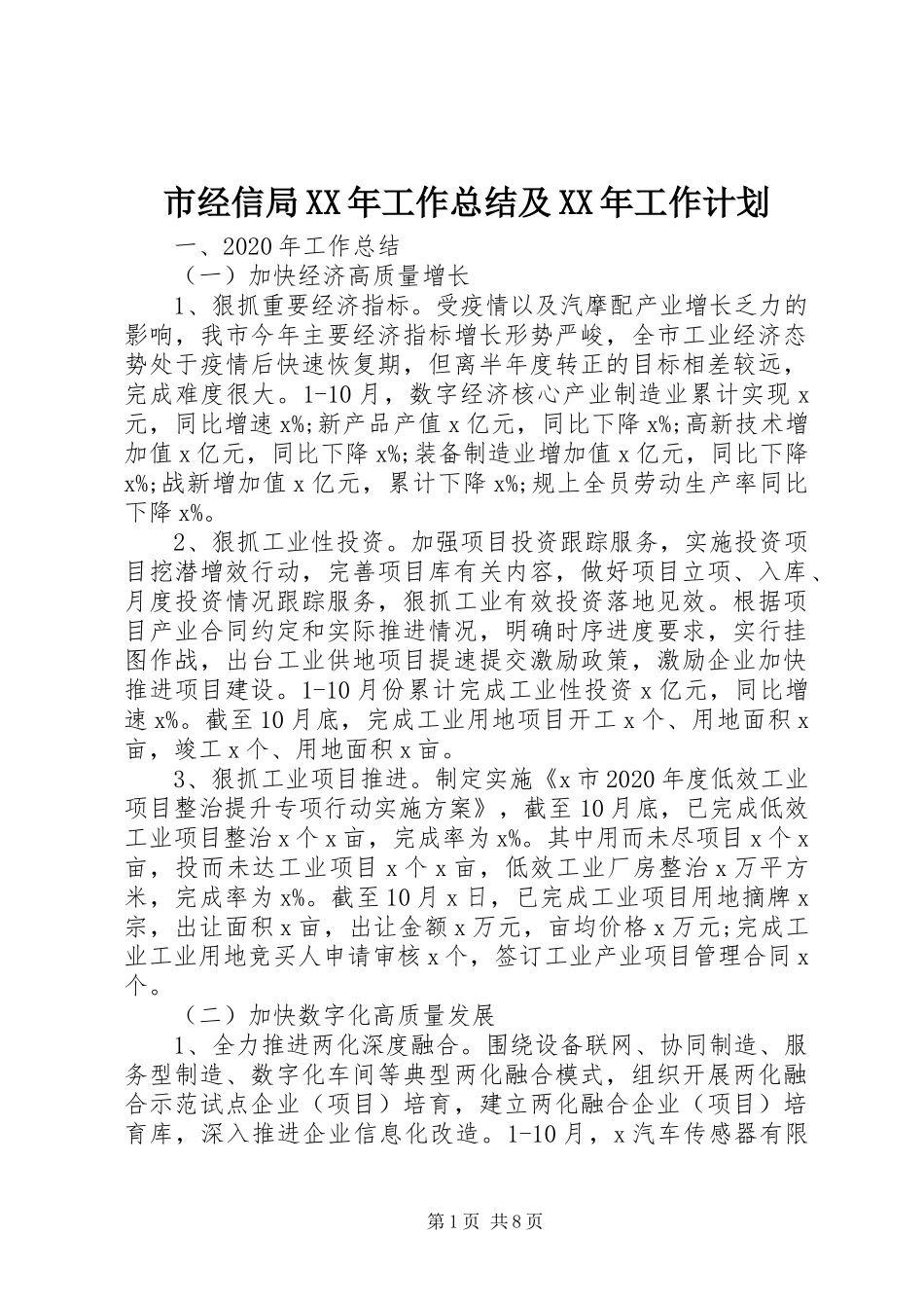 市经信局XX年工作总结及XX年工作计划_第1页
