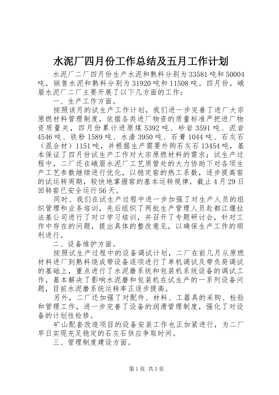 水泥厂四月份工作总结及五月工作计划_第1页