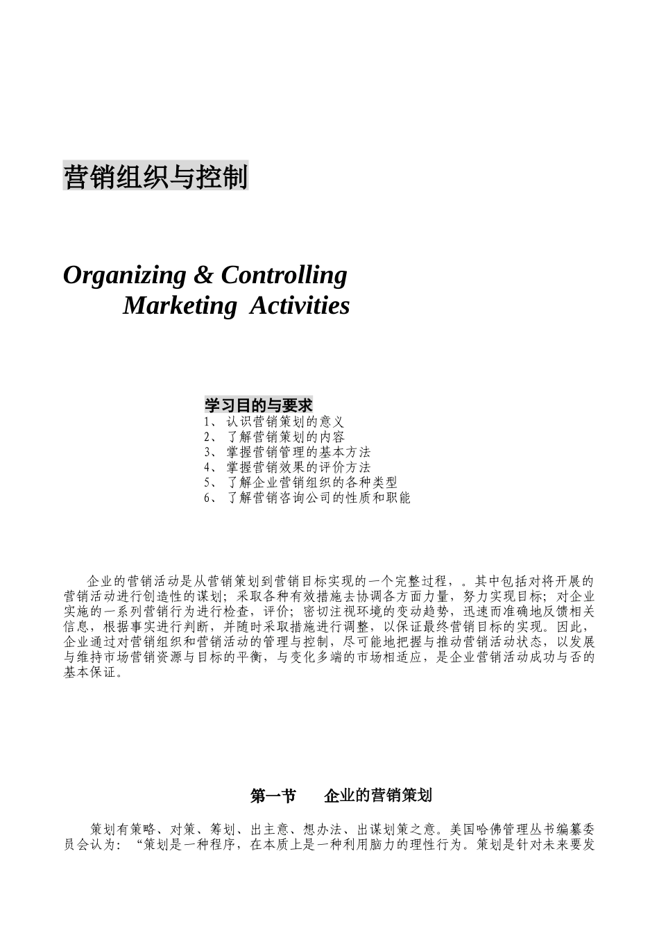 企业的营销策划与营销组织_第1页