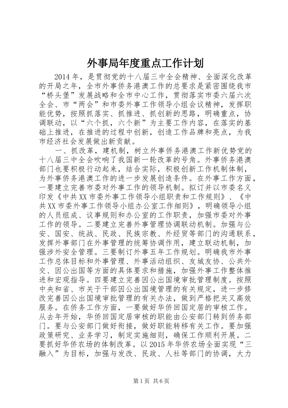 外事局年度重点工作计划_第1页