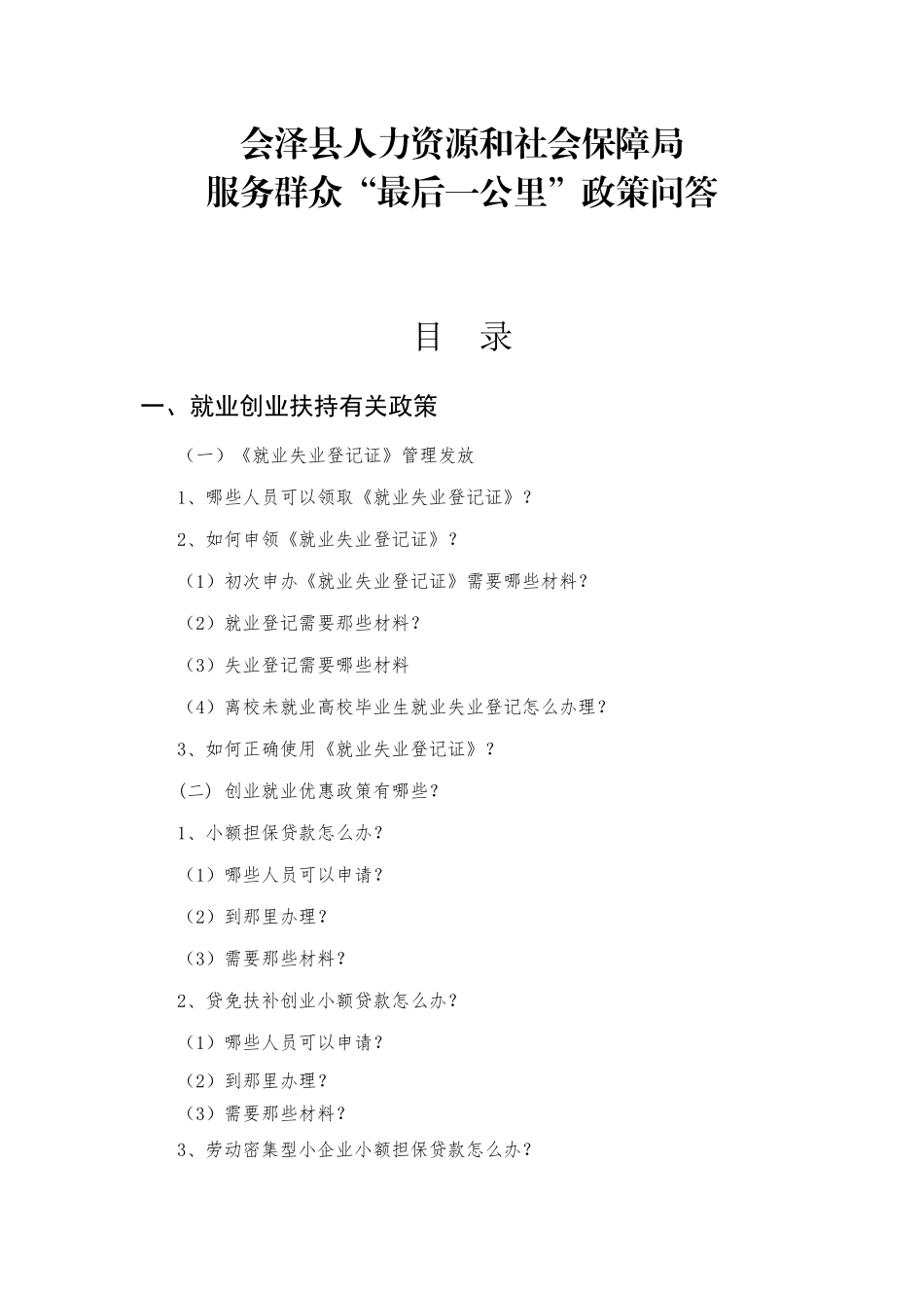 服务群众最后一公里政策问答手册_第1页