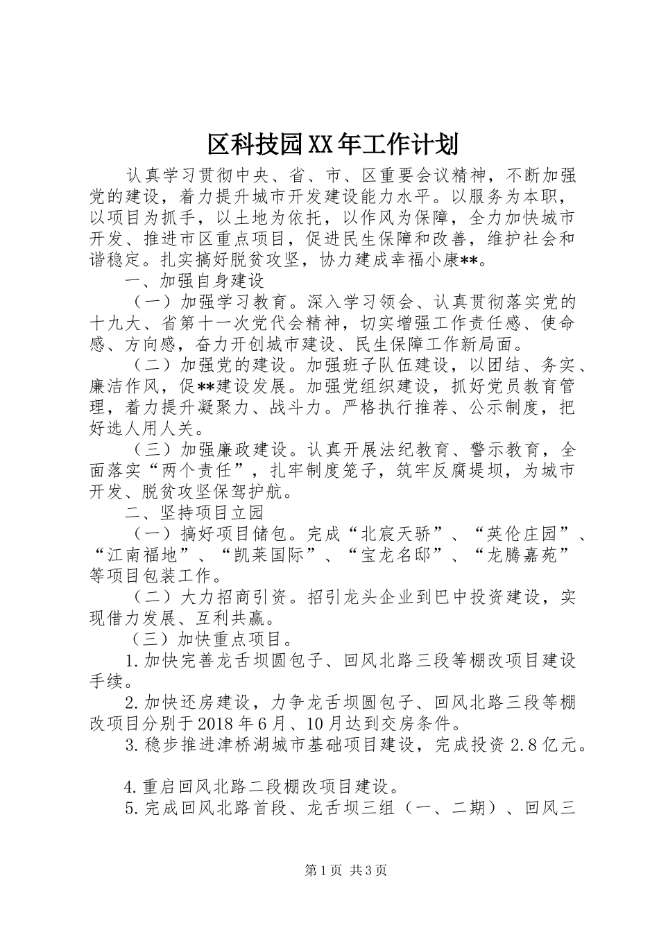 区科技园XX年工作计划_第1页