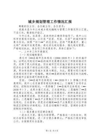 城乡规划管理工作情况汇报