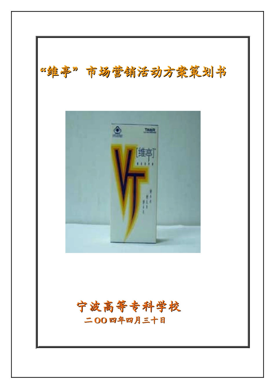 维亭”市场营销活动方案策划书_第1页