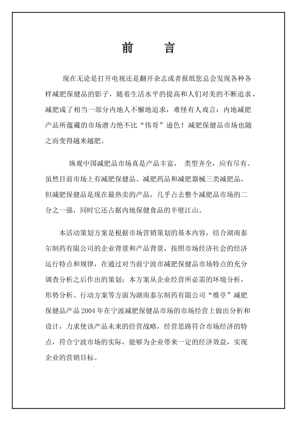 维亭”市场营销活动方案策划书_第2页