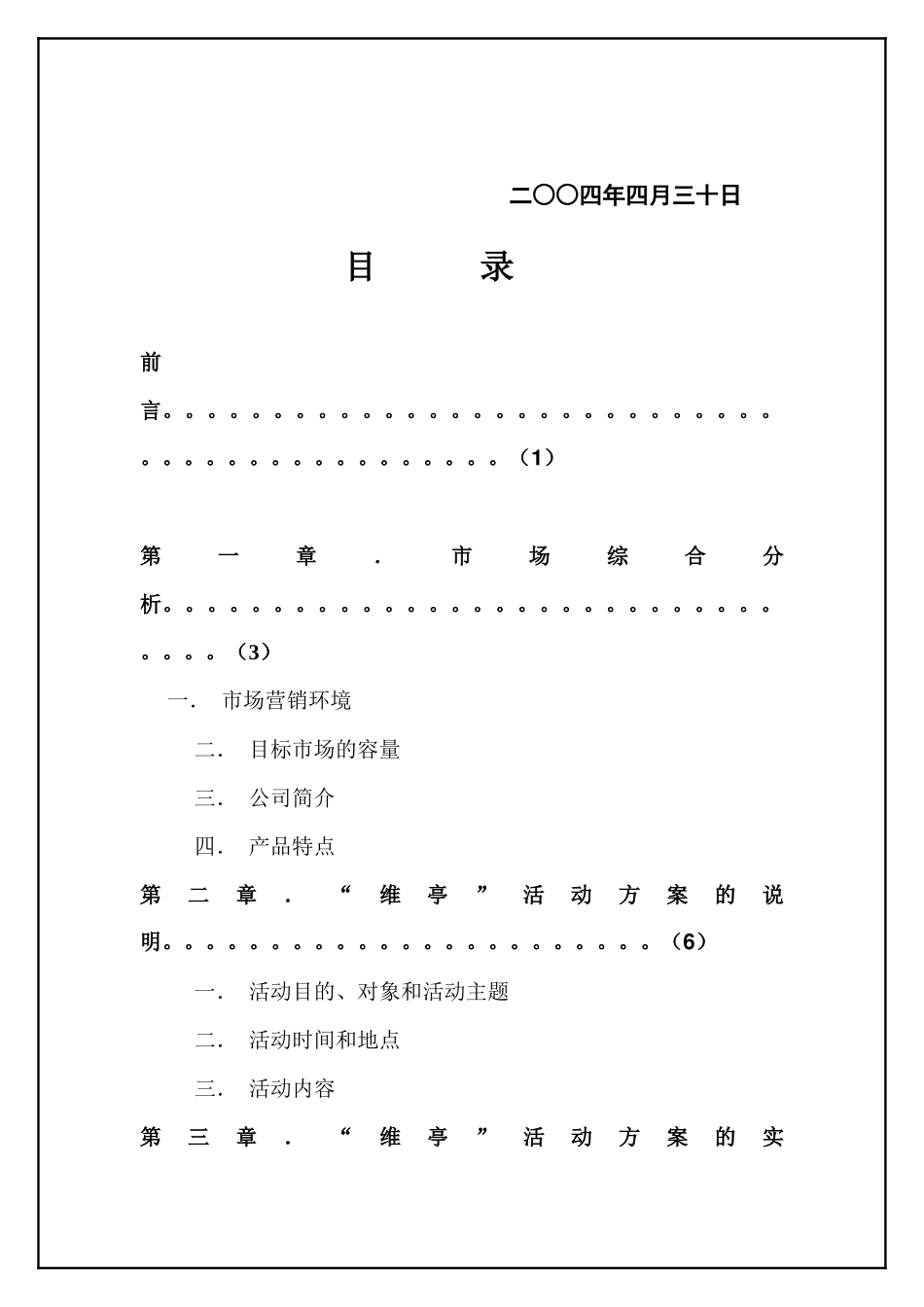 维亭”市场营销活动方案策划书_第3页