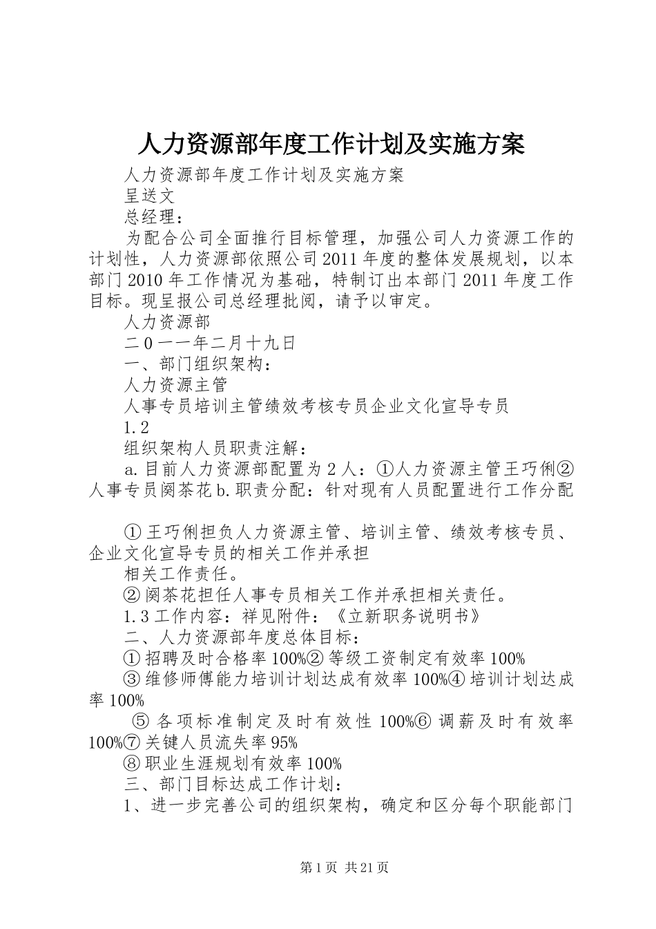 人力资源部年度工作计划及实施方案_第1页