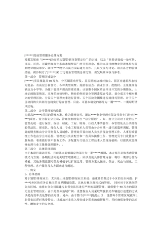 物业管理服务总体方案介绍