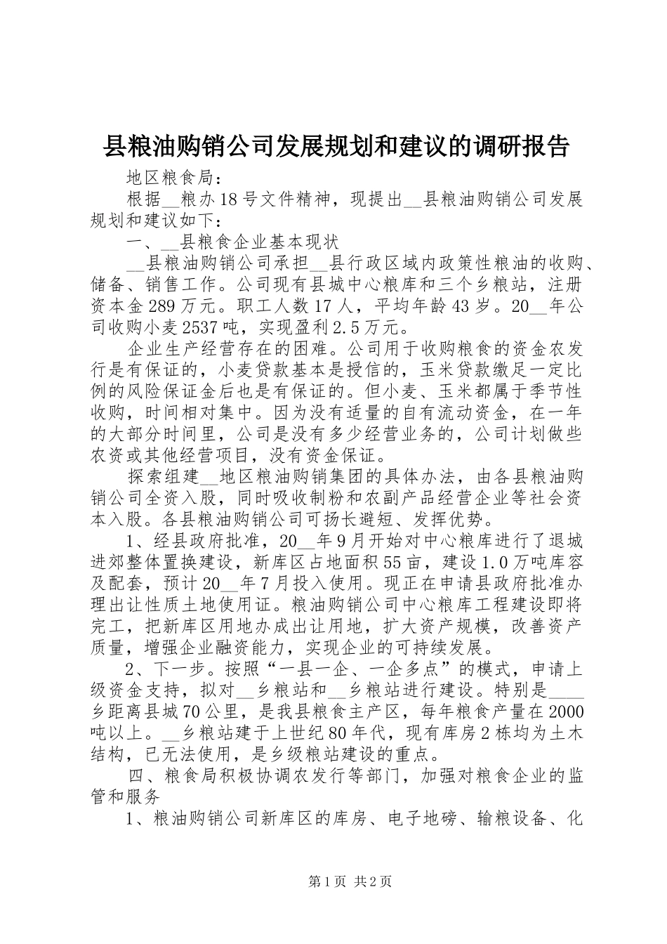 县粮油购销公司发展规划和建议的调研报告_第1页