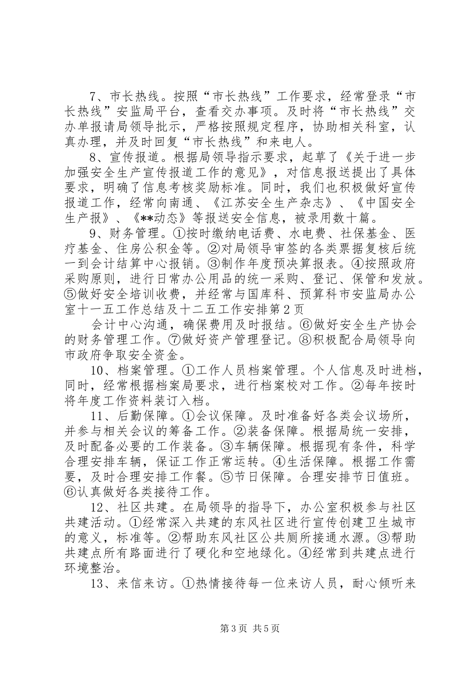 市安监局办公室十一五工作总结及十二五工作安排_第3页