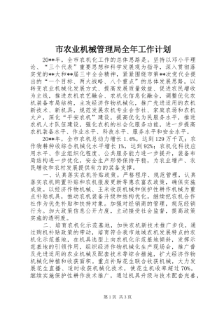 市农业机械管理局全年工作计划